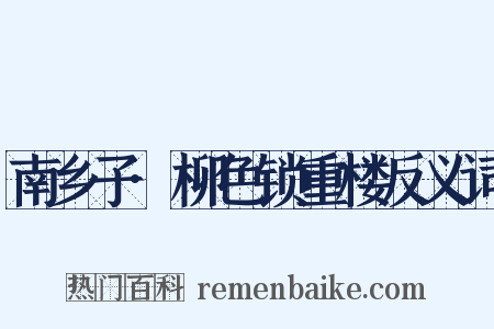 南乡子·柳色锁重楼反义词是什么意思的图片